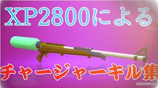 【XP2800】チャージャー使いによるキル集×Throwback【スプラトゥーン2】