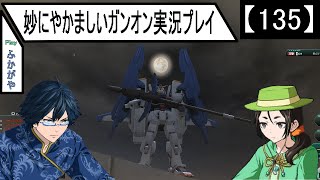 【135】妙にやかましいガンオン実況プレイ【半狙撃】　ガンダムオンライン