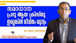 സമാധാന പ്രഭു ആയ ക്രിസ്തു ഇല്ലെങ്കിൽ ജീവിതം ശൂന്യം || Br. Paul Mathew