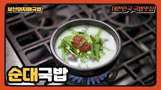 정말 맛있는 부산아지매국밥의 순대국밥