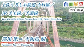 【前面展望】土佐くろしお鉄道中村線／JR予土線／予讃線　窪川駅⇒宇和島駅　2023.10撮影　＃715