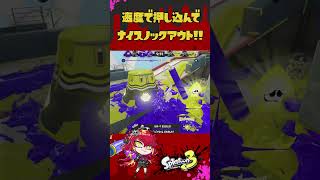 速度で押し込んでナイスノックアウト！ #スプラトゥーン３ #新人vtuber #shorts