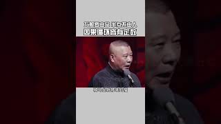 万般皆由命，半点不由人 |#德云社#郭德纲#语录#搞笑