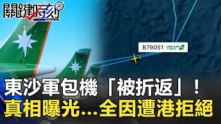 20年來第一次！東沙軍包機「被折返」！真相曝光…全因遭港拒絕【2020聚焦關鍵】周末播出版 20201017-4劉寶傑 黃文華 黃世聰 黃創夏 李正皓 林廷輝 吳子嘉