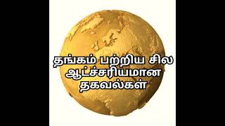 Unknown facts about Gold Tamil  🪙 | தங்கம் பற்றிய சில ஆட்ச்சரியமான உண்மைகள் | #gold #shorts # Viral