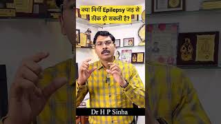 क्या कोई मिर्गी Epilepsy जड़ से ठीक हो सकती है? Dr H P Sinha MD (PGI), DM (PGI)