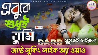 Just looking like a wow | অসাধারণ লুকে মূহুর্তেই Viral সাকিব খাঁন ও সোনাল চৌহানের প্রথম গানের Look