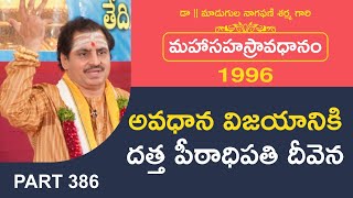 అవధాన విజయానికి దత్త పీఠాధిపతి దీవెన | Avadhanam by Madugula Nagaphani Sarma | Telugu Avadhanulu