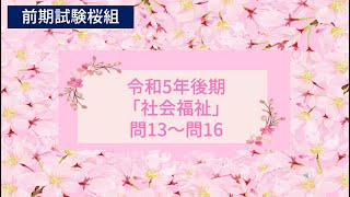 令和5年後期「社会福祉」問13～16