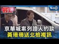 京華城案列證人約談 黃珊珊送北檢複訊｜TVBS新聞 @TVBSNEWS01