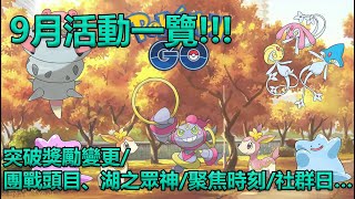 【Pokémon GO】9月活動一覽!!!（突破獎勵變更/團戰頭目、湖之眾神/聚焦時刻/社群日…）