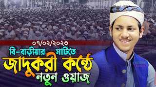 জাদুকরী কন্ঠে নতুন ওয়াজ।জুবায়ের আহমাদ তাশরীফ ২০২৩।Zubayer Ahmad Tasrif Bangla Waz 2023 New