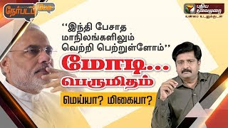 Nerpada Pesu: ”இந்தி பேசாத மாநிலங்களிலும் வெற்றி பெற்றுள்ளோம்”-மோடி பெருமிதம் : மெய்யா? மிகையா?