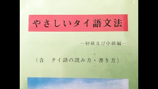 タイ語文法レクチャー 67ページ 慣用句19