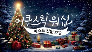 어쿠스틱 워십 성탄절 베스트 찬양 모음 - 12월 (December)