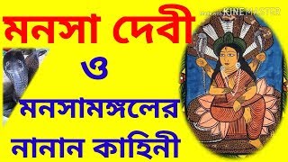 মনসা দেবী | মনসা মঙ্গল | Maa Manasa Devi Story | Manasa Mangal | মনসার মর্তে প্রথম পুজো পাবার কাহিনী