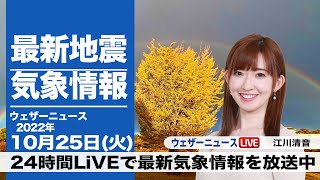 【LIVE】朝の最新気象ニュース・地震情報 2022年10月25日(火) ／関東は朝まで雨が残る　晴れる所も気温は低め〈ウェザーニュースLiVE〉