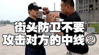 街頭防衛中不要攻擊對方的中線，打擊對方的攻擊部位更有效 Personal security