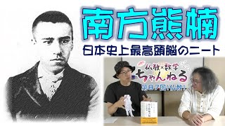 【仏教】南方熊楠　日本史上最高頭脳のニート【第87回】