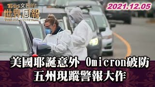 美國的耶誕意外 Omicron破防 五州現蹤警報大作 TVBS文茜的世界周報 20211205 X 富蘭克林‧國民的基金