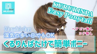 KURURINPA Easy Ponytail 湿気の多い日でもOK! くるりんぱだけで簡単ポニー