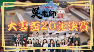 2020ᴴᴰ🔴【吳老師麻將】世新大學/小榤、國立聯合大學/男孩鼻鼻、輔仁大學/阿柴、世新大學/小彤｜0920大專20強聯賽LIVE