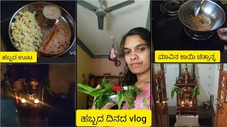 ನಮ್ಮನೆ ಯುಗಾದಿ ಹಬ್ಬ ಆಚರಣೆ🌿🍃 ಹಬ್ಬದ ಅಡುಗೆ 🍱#lucky Mane Mysore vlog #viralvideo