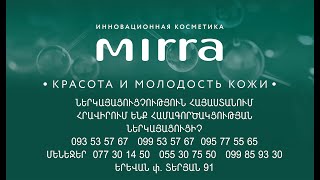 Բնական և անվտանգ կոսմետիկա  MIRRA  LUX Հայաստանում