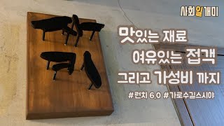 [스시사키] 가로수길 신생 스시야 | 런치 6.0 | 신생이지만 실력 최고 | 첫 방문에 다음 식사 예약을 하게 한 곳 |