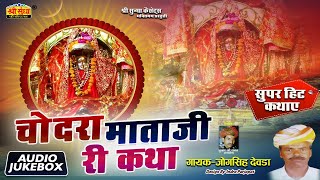 चोदरा माताजी री कथा | गायक : जोगसिंह देवड़ा | Chodra Mataji Katha | मारवाड़ी सुपरहिट कथा |Sundha Music