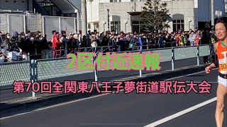 第70回全関東八王子夢街道駅伝大会　2区付近　速報