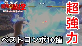 最強！ベスト必殺技コンボ10選 / ドラゴンボールゼノバース2