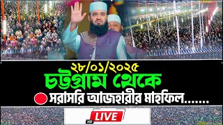 🔴Live চট্টগ্রাম থেকে সরাসরি মাহফিল মাওলানা মিজানুর রহমান আজহারী আলোচনা পেশ করছেন আল হামদুলিল্লাহ