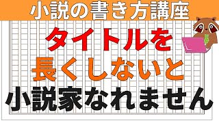 【小説の書き方講座／小説家になろう】タイトルを 長くしないと 小説家なれません