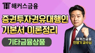 [증권투자권유대행인] 민영기쌤✍의 기본서 이론정리 '기타금융상품' ★ㅣ해커스 증권투자권유대행인 강의 인강