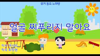 [뮤키 동요 노래방]얼굴 찌푸리지 말아요 동요/반주 MR