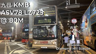 (Loud Short Pig🐷)(Good Volvo B10TL)🇭🇰 九巴 KMB ASV78 K-92 @ 92 西貢 Sai Kung - 鑽石山站 Diamond Hill Station