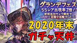 【グラブル】2020年末 グラフェス天井！リミテッドジャンヌダルク、サンダルフォン出るか！？（グランデフェス）（ガチャ）（リミジャンヌ）（リミサンダル）（グランブルーファンタジー）