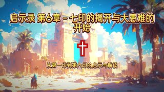 启示录 第6章 - 七印的揭开与大患难的开始 | 圣经灵修 | 圣经解读 | 晨祷 | 传道 | 福音 | 讲经 | 圣经讲解 | 上帝话语 | 圣经学习 | 灵修成长 | 启示录