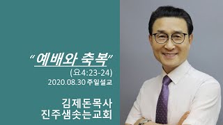 2020.08.30 진주샘솟는교회 주일설교_“예배와 축복” (요 4:23-24)