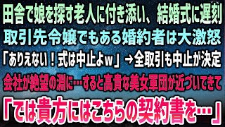 【感動する話】田舎駅で娘を探す老人に付き添い結婚式に遅刻。取引先令嬢でもある婚約者は大激怒「式は中止よｗ」全取引も中止…会社は絶望の淵→すると俺に近寄る高貴な美女軍団に婚約者「はぁ！？」【泣