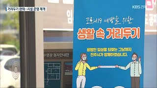 다시 문 연 국공립시설…개인 방역 ‘중요’