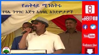 የጠቅላይ ሚኒስትሩ የባሌ ንግግር እጅግ አሳሳቢ አንድምታዎች2/10/2020