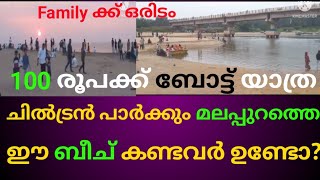 കുട്ടികളും മായി വൈകുന്നേരം പാർക്കും ബോട്ടും ഉള്ള മലപ്പുറത്തെ ബീച്ച് കാണാം