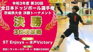 ［小学生ドッジボール］決勝・3位決定戦｜第30回全日本ドッジボール選手権茨城県大会