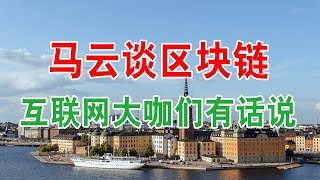 马云谈区块链，这些互联网大咖们有话说！区块链是什么？比特币和区块链有什么关系？虚拟货币和区块链的关系是怎样的？