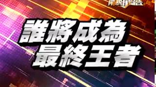 鬧熱打擂台第20季開打預告