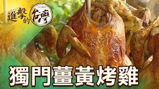 百年日軍薑黃雞 梅嶺母子農家菜 第365集《進擊的台灣》part4｜陳明君