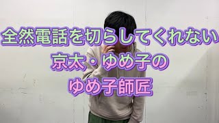 【漫才協会ものまね】全然電話を切らしてくれない京太・ゆめ子のゆめ子師匠