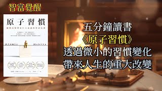 五分鐘讀書 |《原子習慣》（Atomic Habits） | 智富覺醒